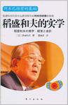 稻盛和夫的实学