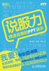 说服力-缔造完美的PPT演示