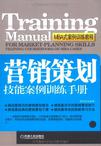 营销策划技能案例训练手册