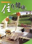 住在健康