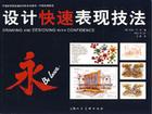 设计快速表现技法