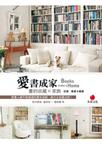 愛書成家