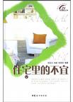 住宅里的不宜