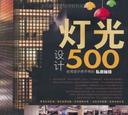 灯光设计500