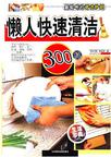 懒人快速清洁300招