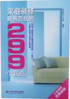 家庭装修最易忽视的299个盲点