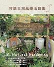 打造自然風樂活庭園
