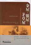金屋.银屋.茅草屋