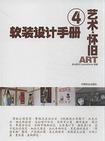 软装设计手册.4，艺术与怀旧