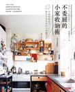不委屈的小家收納術