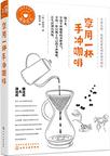 享用一杯手冲咖啡