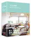 123人的家