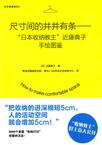 尺寸间的井井有条——“日本收纳教主”近藤典子手绘图鉴