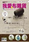 DIY玩佈置no.33-我愛布雜貨