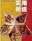 实用折纸 (平装)