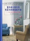 室内设计师专用色彩与材质搭配手册