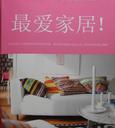 最爱家居！