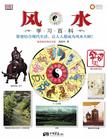 风水学习百科