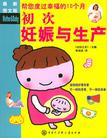 初次妊娠与生产