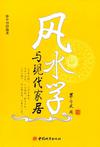 风水学与现代家居