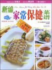 新编家常保健菜谱