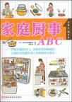 家庭厨事ABC