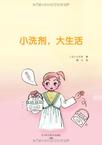 小洗剂,大生活