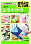 新编生活小妙招