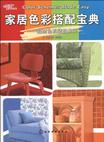 家居色彩搭配宝典