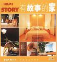 有故事的家