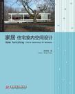 家居 住宅室内空间设计