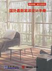 国外最新家装设计手册