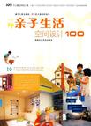 亲子生活空间设计100