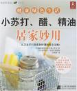 小苏打、醋、精油居家妙用