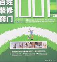 装修指南富贵家居02-百姓装修窍门1001例