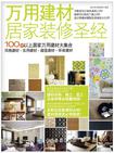 万用建材居家装修圣经