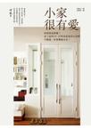 小家很有愛