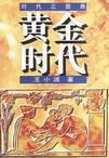 黄金时代