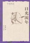 日光流年