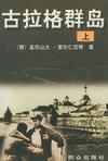 古拉格群岛（上中下）