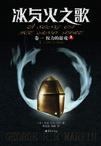 冰与火之歌（卷一）