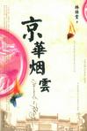 京华烟云