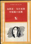加西亚・马尔克斯中短篇小说集