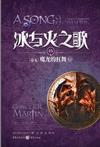 冰与火之歌・卷五・魔龙的狂舞（全三册）