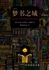 梦书之城