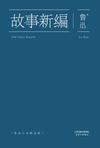 故事新编
