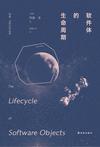 软件体的生命周期