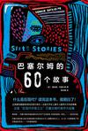 巴塞尔姆的60个故事