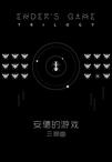 安德的游戏・三部曲