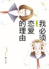 我必须恋爱的理由